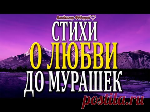 Красивые Стихи о Любви До Мурашек! Стихи Для Любимых! Читает Владимир Фёдоров