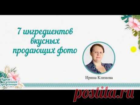 7 ингредиентов вкусных фотографий
