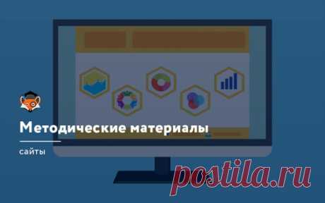 В 2013 году организация экономического сотрудничества и развития (ОЭСР) провела международное исследование систем преподавания и обучения. Выяснилось, что планирование уроков занимает в среднем около 7 часов в неделю, то есть 18,5% от всего рабочего времени.
Мы решили помочь вам сэкономить время и составили подборку ресурсов, где можно найти методические материалы и обменяться с коллегами опытом.
Учебно-методический кабинет https://okl.lt/hI8Pp
Педагоги найдут полезные методические рекоменд
