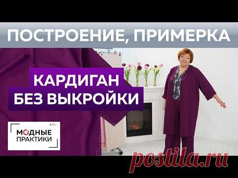 Модный кардиган без выкройки к брюкам палаццо №1. Построение, раскрой деталей, сметывание и примерка Часть No1 Кардиган из тонкого трикотажа от дизайнера Юлии Гаффаровой
Вы отметили максимальное количество друзей (64) на этой фотографии.
В данный момент вы не можете отметить человека на фотографии.
Пожалуйста, попробуйте позже.
Фотография недоступна этому человеку