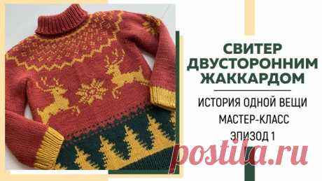 Свитер двусторонним жаккардом || История одной вещи || Мастер-класс «Основы техники» || Эпизод 1 || Я в Инстаграмм: Я ВКонтакте: Для сотрудничества: naryzhnykh@mail.ru Телефон для связи в WhatsApp: 89290102101 ССЫЛКА НА МАГАЗИН ПРЯЖИ : Ссылка на магазин Infinity yarn: и По поводу приобретения мастер-класса или участия в совместнике по свитеру двусторонним жаккардом, который стартует 8 апреля, а та