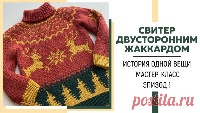 Свитер двусторонним жаккардом || История одной вещи || Мастер-класс «Основы техники» || Эпизод 1 || Я в Инстаграмм: Я ВКонтакте: Для сотрудничества: naryzhnykh@mail.ru Телефон для связи в WhatsApp: 89290102101 ССЫЛКА НА МАГАЗИН ПРЯЖИ : Ссылка на магазин Infinity yarn: и По поводу приобретения мастер-класса или участия в совместнике по свитеру двусторонним жаккардом, который стартует 8 апреля, а та