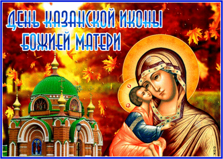 Чудотворная икона,
Богородица на ней,
Лик ее нам всем знакомый
Делает наш мир светлей,
Пусть Казанская икона
Божьей Матери всегда
Дарит людям свет и счастье,
С ней нам не страшна беда!