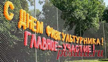 Поздравляем с Днём физкультурника | Стихи дари на праздник