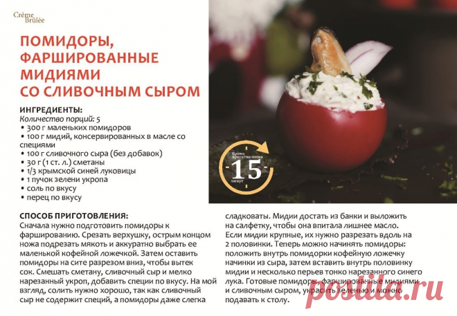 Помидоры фаршированные мидиями со сливочным сыром