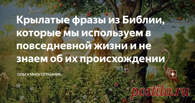 Крылатые фразы из Библии, которые мы используем в повседневной жизни и не знаем об их происхождении