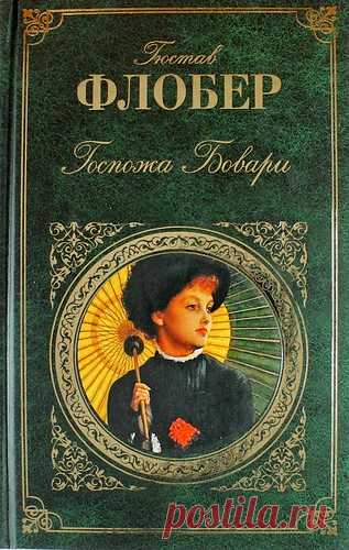 Флобер, Гюстав Госпожа Бовари