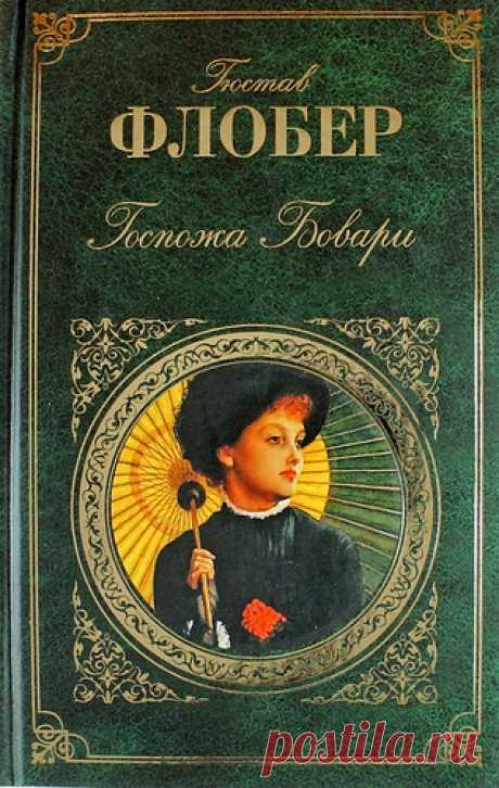 Флобер, Гюстав Госпожа Бовари