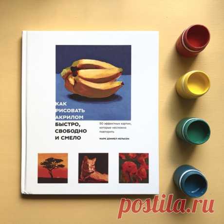 Эта книга для тех, кто хочет нарисовать картину сам, но пока не готов к форматам 2 на 2 метра, отмыванию и проветриванию дома от масляных красок, траты нескольких лет (минимум!) на изучением анатомии, академического рисунка, непостижимой легкости акварели и т.д. и т.п. «Как рисовать акрилом быстро, свободно и смело» ➠ mif.to/akril50