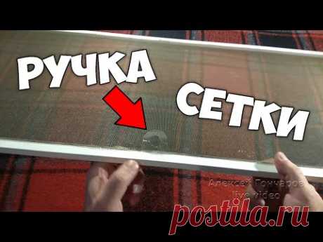 РУЧКИ МОСКИТНОЙ СЕТКИ САМОДЕЛЬНЫЕ и ВЕЧНЫЕ, ремонт и замена ручек за 2 минуты, лайфхак