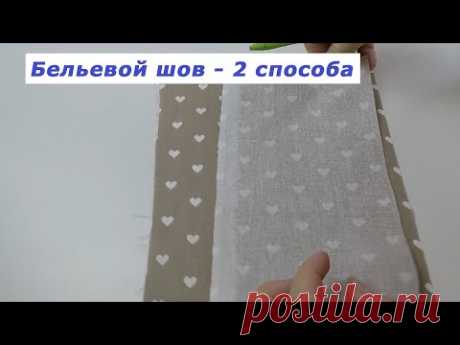 Очень полезные швейные хитрости. Бельевой шов 2 способа. | Швейная мастерская
