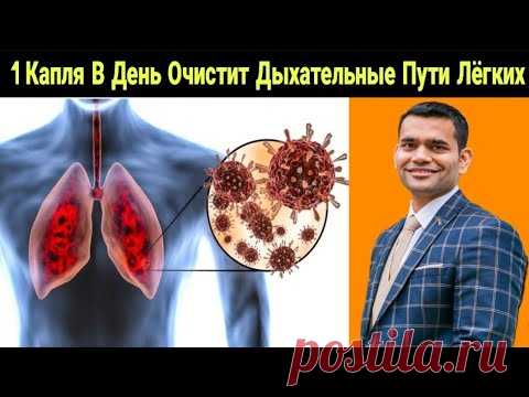 1 Капля В День Очистит Дыхательные Пути Лёгких
