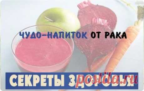 Чудо — напиток от рака. — ULANOO