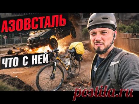 Азовсталь. Мариуполь сейчас. Путешествие на велодырчиках по новым территориям. часть 5