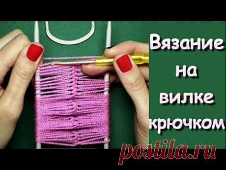 МК: Вязание на вилке  крючком- Crochet on a fork - YouTube
