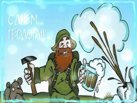 Геологи! Сегодня день,
Когда мы прославляем вас!
Любовь, уверенность, мечту
С собой возьмите про запас.
