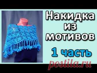 Начинаем вязание накидки из мотивов в технике безотрывного вязания с углового мотива