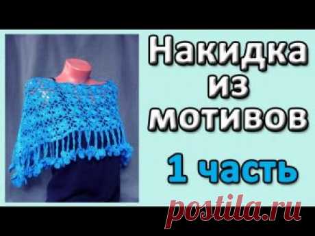 Начинаем вязание накидки из мотивов в технике безотрывного вязания с углового мотива