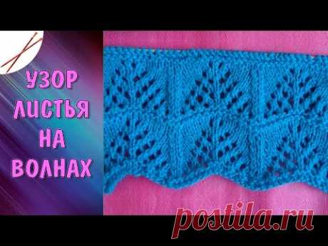 Узор Листья на волнах  спицами