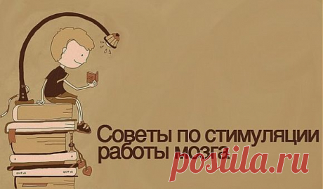 69 простых советов для улучшения работы мозга.