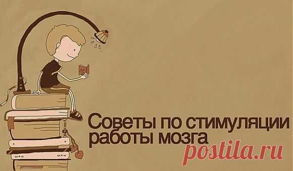 69 простых советов для улучшения работы мозга.