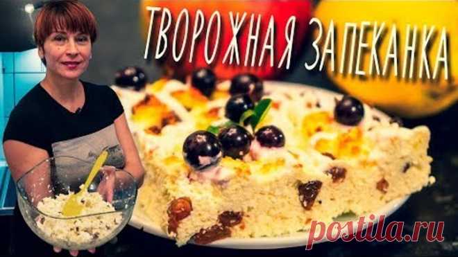 Первый вкусный десерт к чаю для тех, кто не хочет полнеть! Творожная запеканка без сахара и муки.