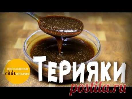 Рецепт: Соус терияки в домашних условиях на RussianFood.com