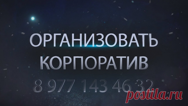 Уважаемые руководители больших и малых, но главное успешных компаний Челябинска!
С наступающим 2020-м Вас и Ваших сотрудников!
До наступления праздника остаётся не так много, поэтому самое время задуматься об организации Новогоднего вечера!
Предлагаю Вашему вниманию свежий вариант проведения корпоратива в формате 
