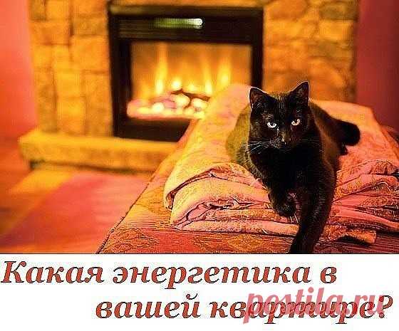 Какая энергетика в вашей квартире?