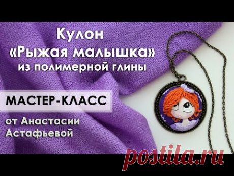 Рыжая малышка из полимерной глины - мастер-класс.