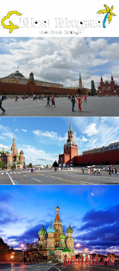 #КраснаяПлощадь – главная достопримечательность России
Красная площадь известна на весь мир и это не преувеличение. Нет такого человека, который приехав в Москву, не стремился побывать на Красной площади. Это символ нашей страны и ее гордость