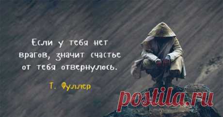 Притча о том, как враги, сами того не осознавая, могут принести вам пользу - Домашняя аптечка - медиаплатформа МирТесен