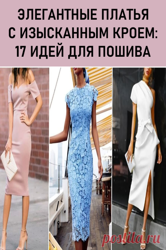 Элегантные платья с изысканным кроем: 17 идей для пошива.Каждая женщина мечтает выглядеть, как настоящая королева. И в этом лучше всего могут помочь очаровательные платья с изысканным кроем. Будь то симпатичный хитрый бантик на спине, очаровательные и уместные разрезы на ткани, невесомое кружево поверх платья или удачное сочетание нескольких цветов — любой из вариантов достойный и по-своему привлекательный. #мода #женскаямода #платья #элегантныеплатья