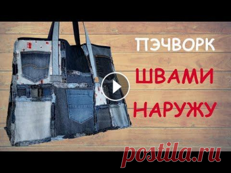 Пэчворк швами наружу из старых джинсов - аккуратная изнанка без подкладки. Сумку для покупок можно сшить из старых джинсов швами наружу Простая, но эффектная сумка без подкладки шьется очень легко. &quot;Швы наружу&quot; позв...