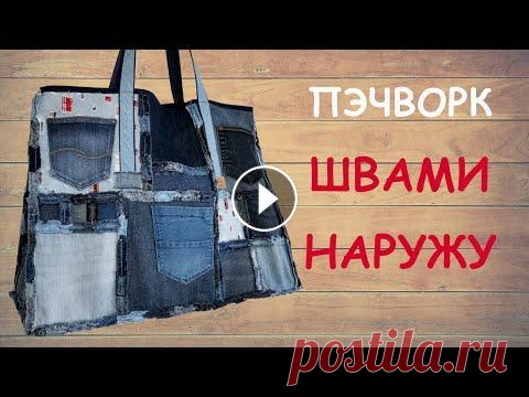 Пэчворк швами наружу из старых джинсов - аккуратная изнанка без подкладки. Сумку для покупок можно сшить из старых джинсов швами наружу Простая, но эффектная сумка без подкладки шьется очень легко. "Швы наружу" позв...