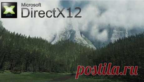 Всё о DirectX 12 Все программы Windows имеют свой интерфейс. При этом некоторые компоненты, например, DirectX, способствуют улучшению графических характеристик других приложений.Что такое DirectX 12 и для чего он нуже...