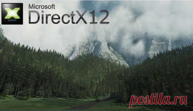 Всё о DirectX 12 Все программы Windows имеют свой интерфейс. При этом некоторые компоненты, например, DirectX, способствуют улучшению графических характеристик других приложений.Что такое DirectX 12 и для чего он нуже...