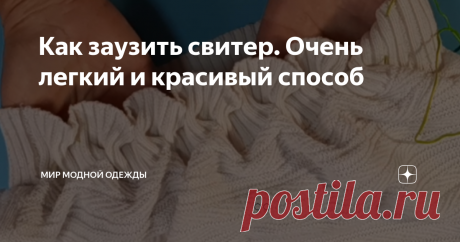 Как заузить свитер. Очень легкий и красивый способ