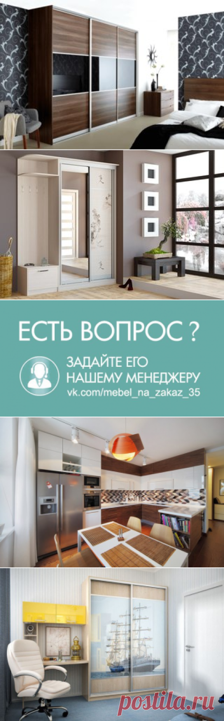 Мебель. Вологда. | VK
Мебель на заказ. Вологда.
Мебель на любой вкус и цвет от классики до модерна.
Кухни на заказ, гостиные, шкафы-купе, детская мебель и т.д.
https://vk.com/vologda_mebel35
https://vologda-mebel35.ru