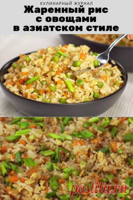 Жаренный рис с овощами в азиатском стиле