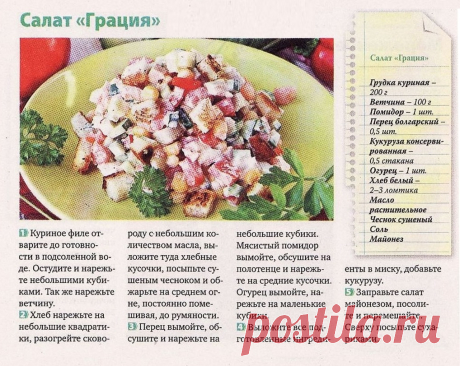 Салат &quot;Грация&quot;