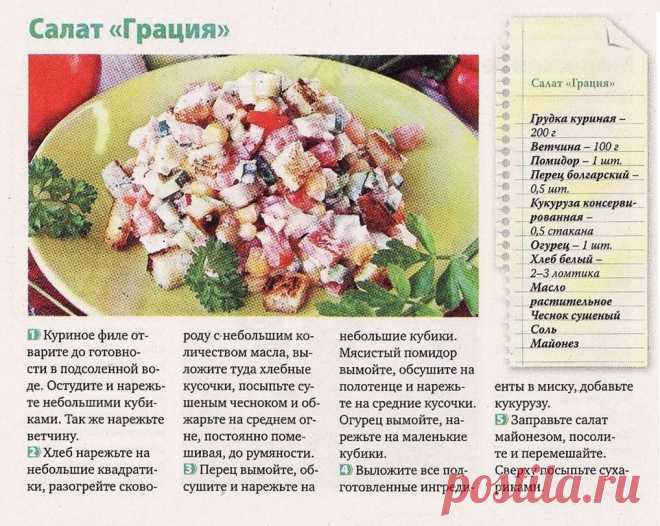 Салат "Грация"