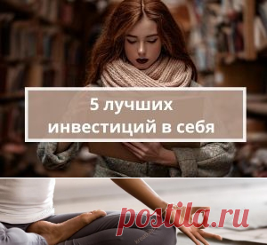 5 лучших инвестиций для работы над собой | Психология
