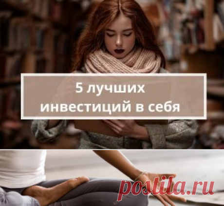 5 лучших инвестиций для работы над собой | Психология