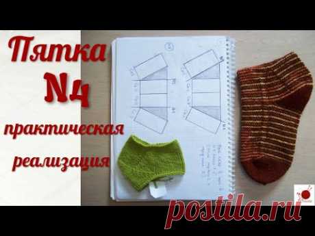 Пятка "СТРОНГ" N4 . Практическая реализация.