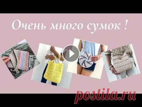 Много сумочек разных форм и моделей можно найти у меня в плейлитсте Сумки крючком Сумочки вязаны из полиэфирного шнура, рафии, джута и трикотажной пря...