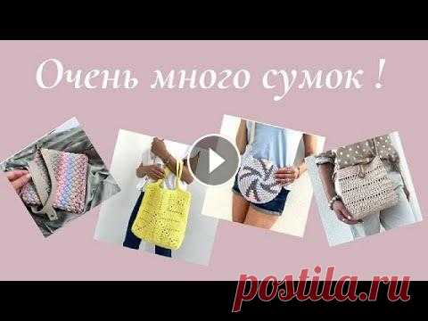 Много сумочек разных форм и моделей можно найти у меня в плейлитсте Сумки крючком Сумочки вязаны из полиэфирного шнура, рафии, джута и трикотажной пря...