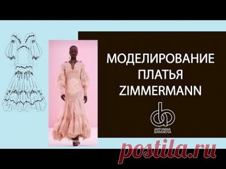 Zimmerman.  Моделирование летнего платья.