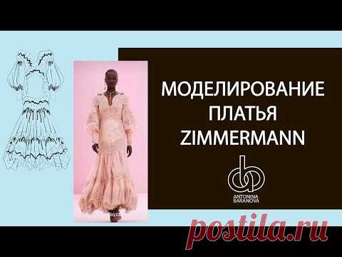 Zimmerman.  Моделирование летнего платья.