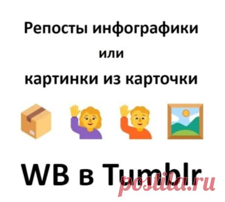Tumblr для продвижения позиции карточки Вайлдберриз